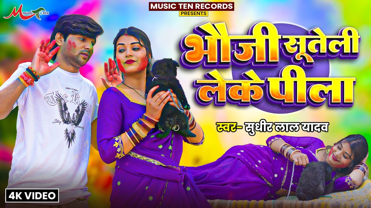 #Video | भौजी सूतेली लेके पिला | #Sudhir Lal Yadav | Bhauji Suteli Leke Pila | #Holi Geet 2026