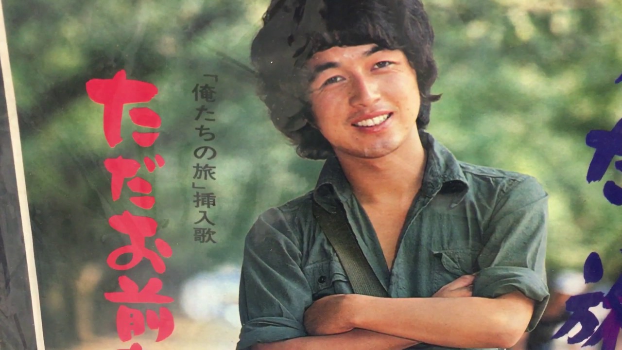 中村雅俊-前程錦繡插曲日文版