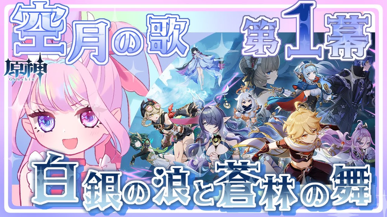 【原神】イネファちゃんとアイノちゃんで旅したい❣ナド・クライ～～～～❣❣