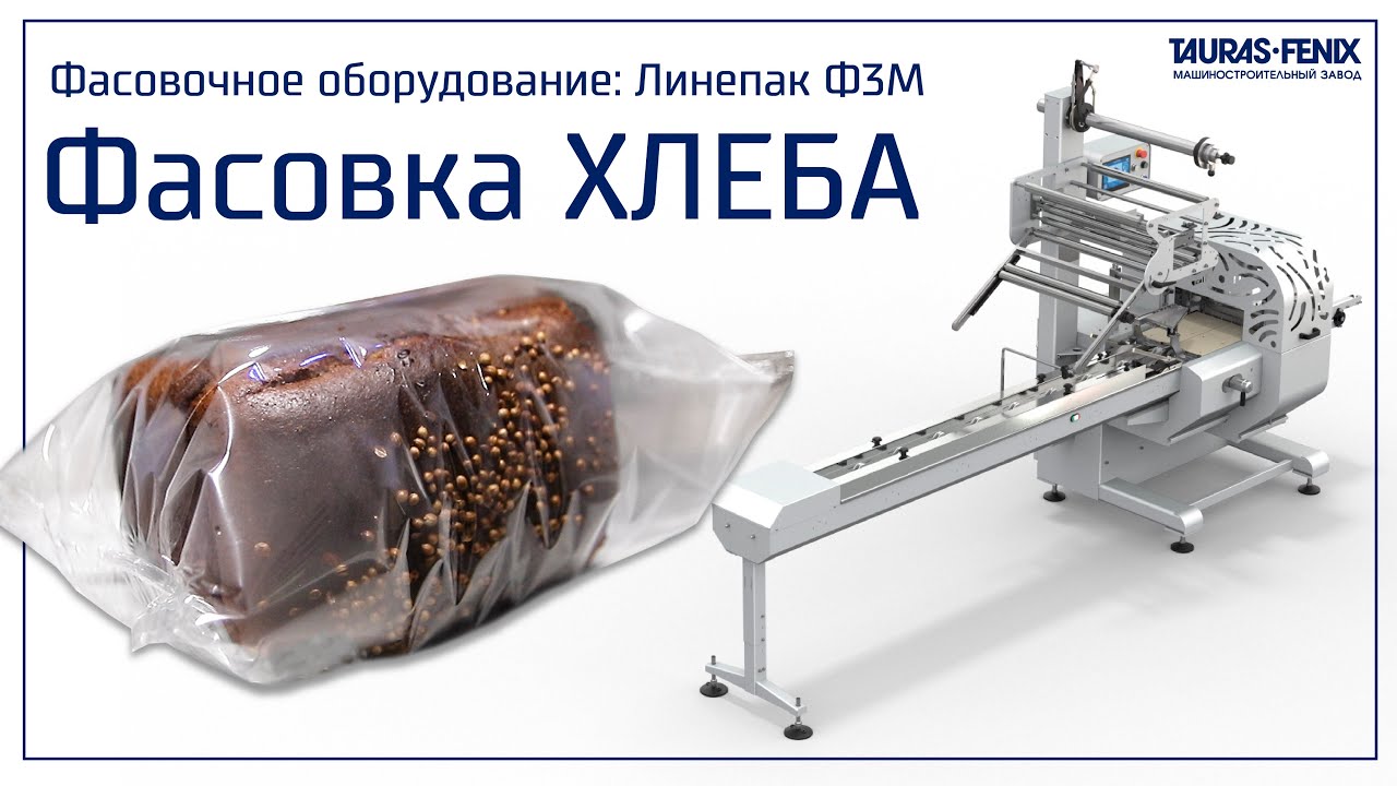 Упаковка хлеба в пакет на упаковщике Линепак Ф3М.