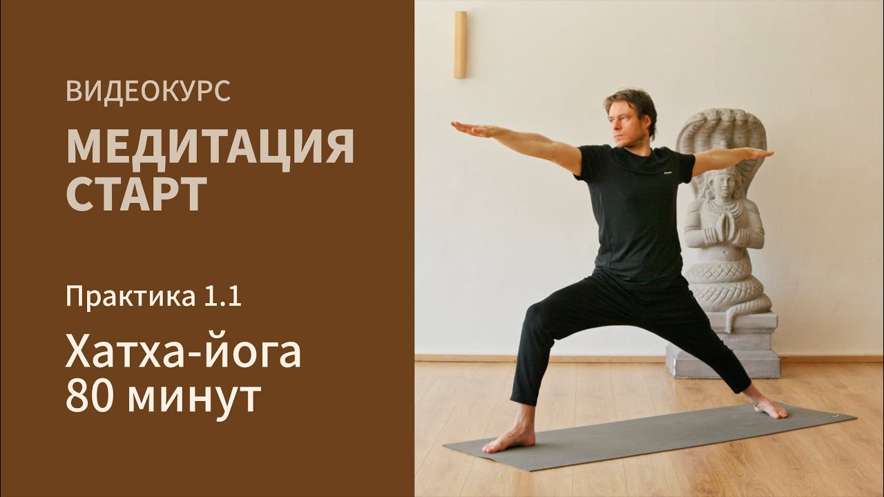 Практика хатха-йоги 80 минут