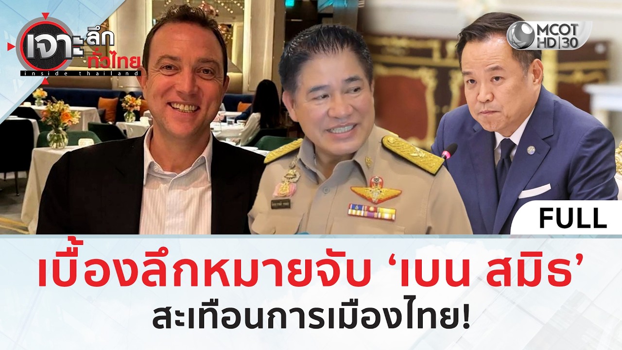 (คลิปเต็ม) เบื้องลึกหมายจับ ‘เบน สมิธ’ สะเทือนการเมืองไทย! (3 มี.ค. 69) | เจาะลึกทั่วไทย