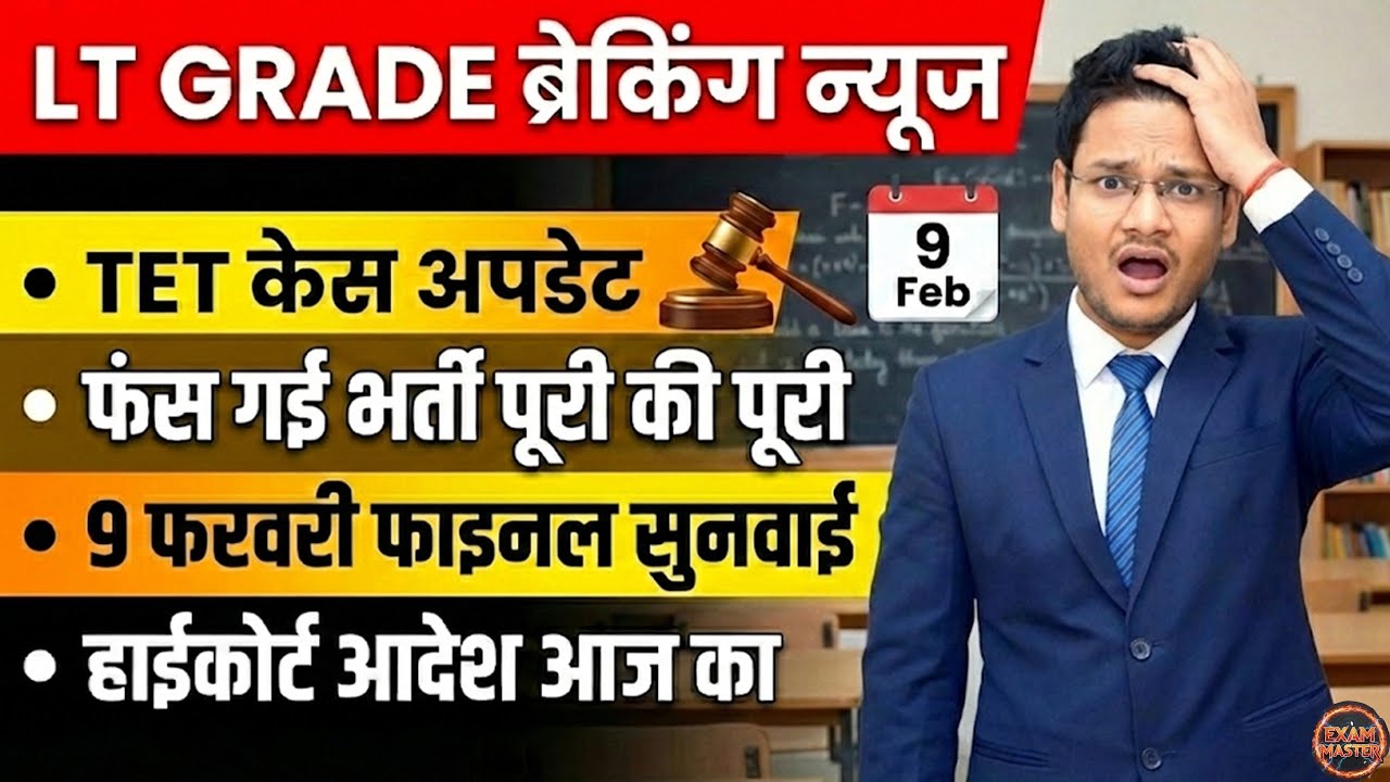 LT GRADE TET CASE UPDATE 9 FEB फंस गई पूरी भर्ती आज की बहस कोर्ट का ऑर्डर जानें  सबसे पहले