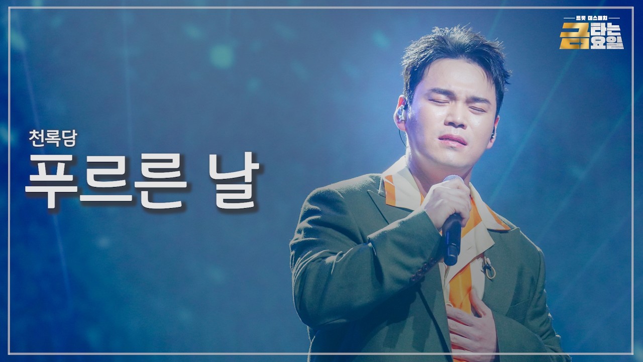 [클린버전] 천록담 - 푸르른 날 🎖️금타는 금요일 15화🎖️ TV CHOSUN 260403 방송