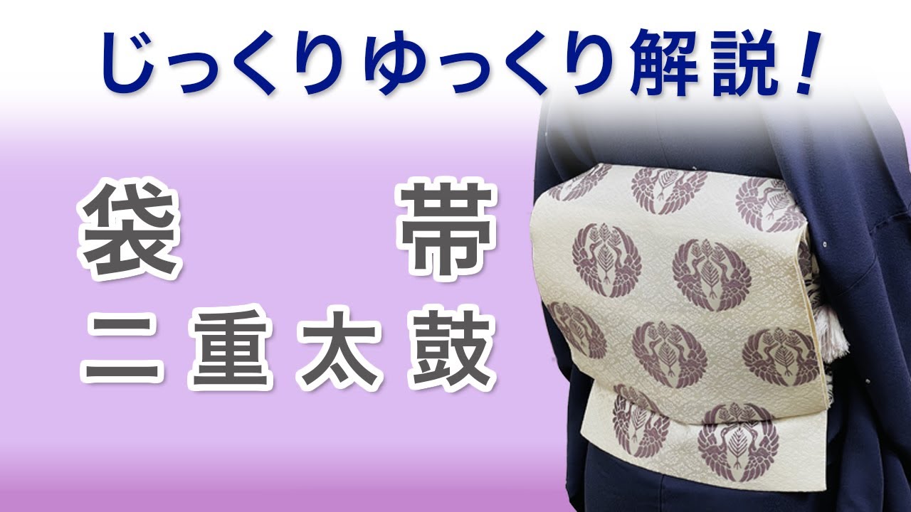 じっくりゆっくり解説！【袋帯/二重太鼓編】週刊ライブレッスン