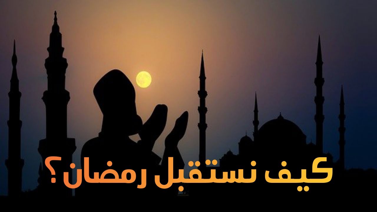 خطبة: كيف نستقبل رمضان؟
