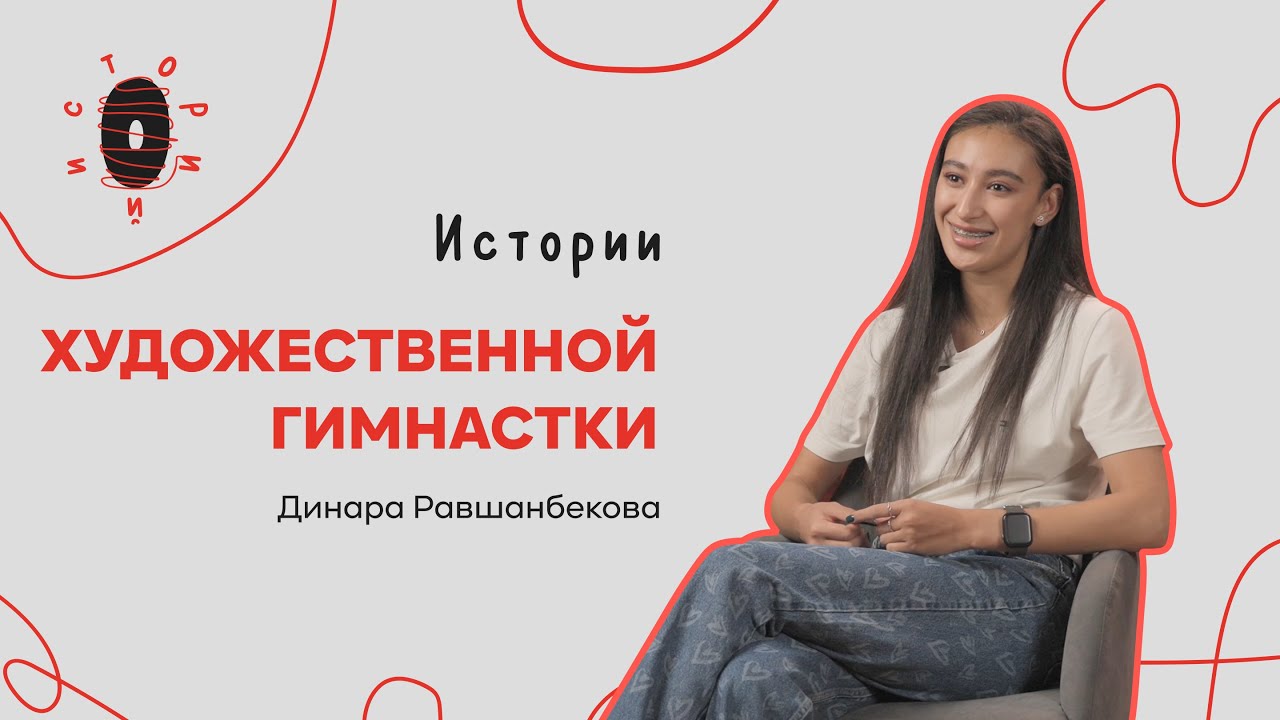 OPUZ Историй СПОРТСМЕНКИ ПО ХУДОЖЕСТВЕННОЙ ГИМНАСТИКЕ | Динара Равшанбекова