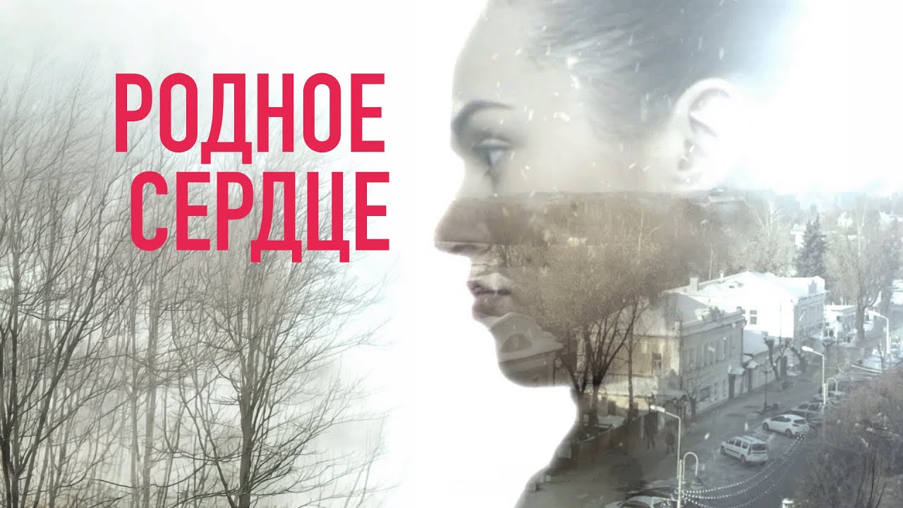 Сериал Родное сердце: ВСЕ СЕРИИ ПОДРЯД