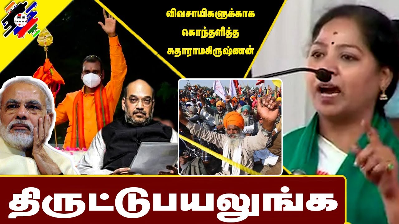 திருட்டுபயலுங்களா..; விவசாயிகளுக்காக கொந்தளித்த | Lawyer.  Sudha Ramakrishnan Latest  Speech
