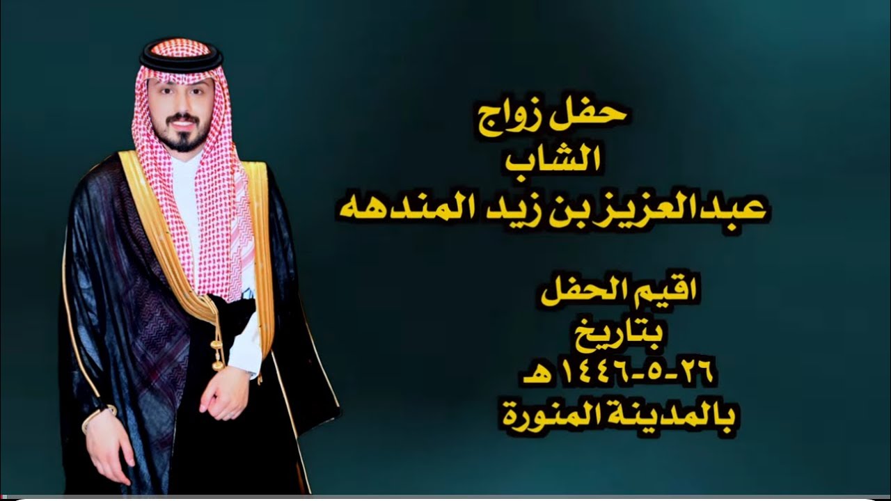 برومو الشيخ زيد بن عايض المنددهه بزواج الشاب عبدالعزيز بن زيد المندهه(الحفل كامل)