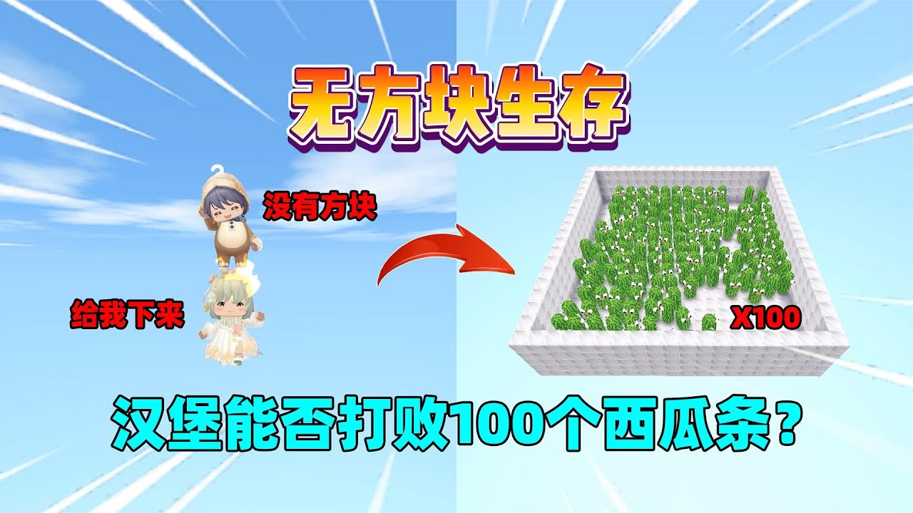迷你世界：无方块生存！开局在虚空0物资，我能打败100个西瓜条吗