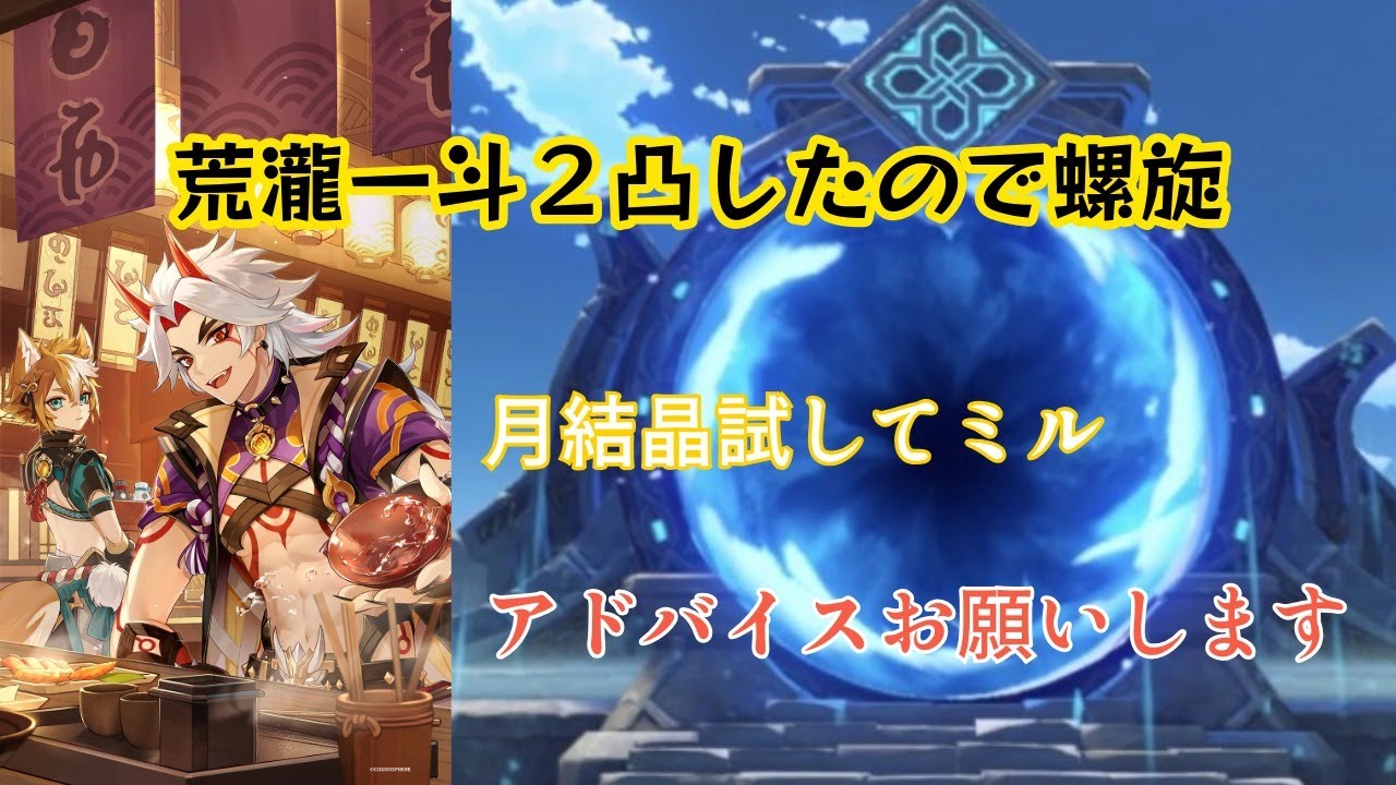 原神6.4 荒瀧一斗2凸したので螺旋チャレンジ　月結晶試してみる