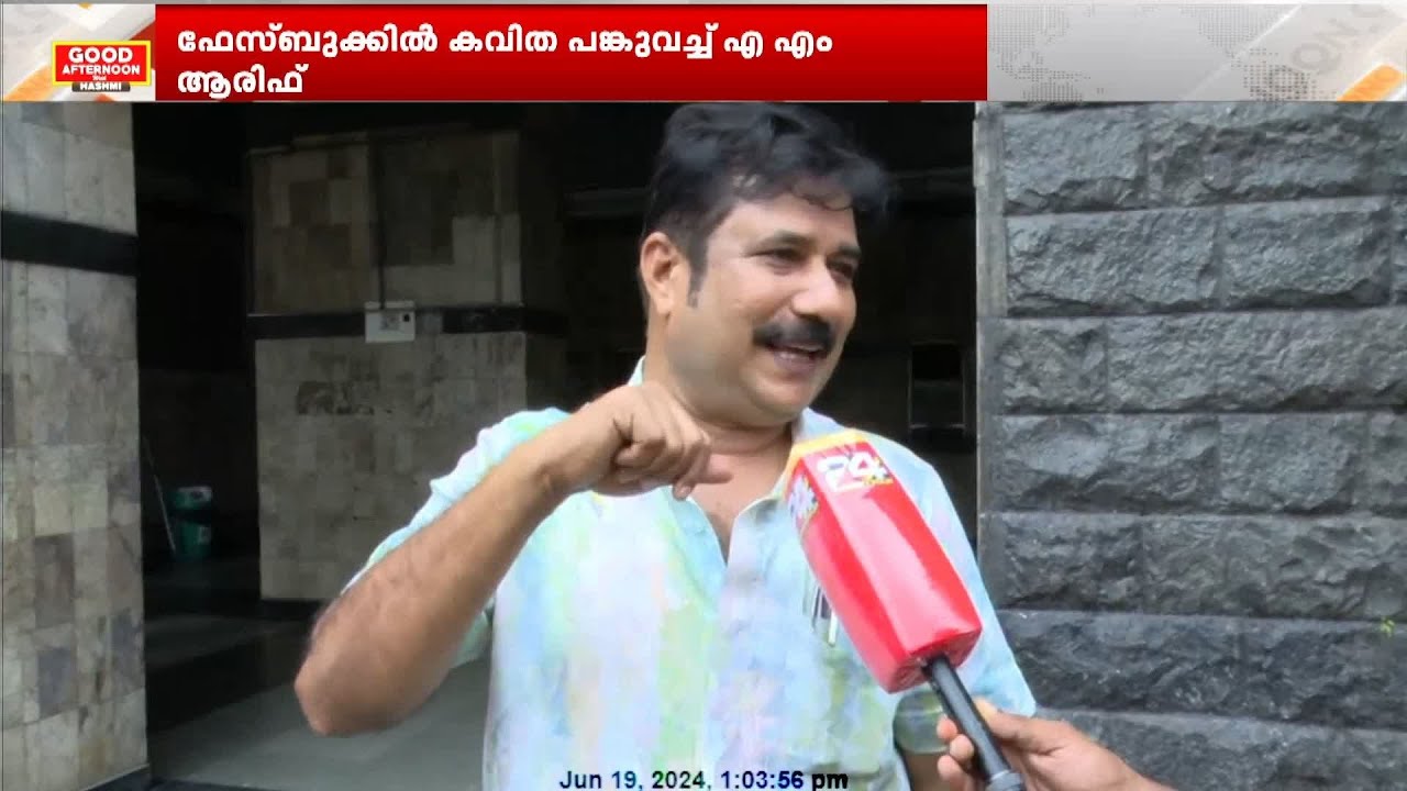 തോൽവിക്ക് കാരണം പിന്നാക്ക സമുദായത്തിന്റെ വോട്ട് ചോർന്നതാണ്; എ എം ആരിഫ് | AM Arif| LDF | Alappuzha