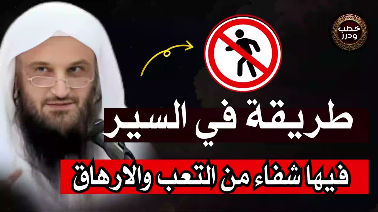 طريقة في المشي فيها شـ ـفاء من كثير من الأمـ ـراض النسلان الشيخ عبدالرزاق البدر