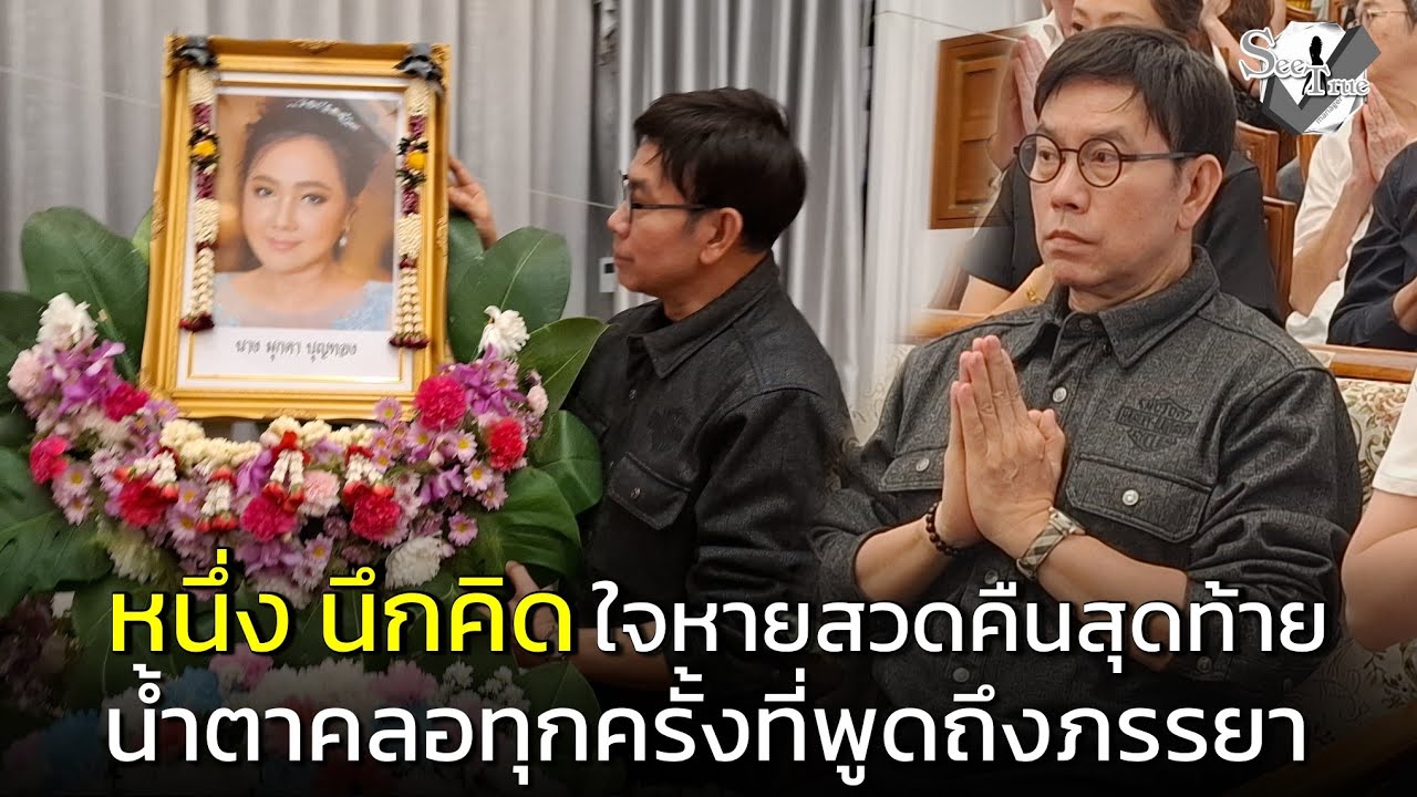 “หนึ่ง นึกคิด” ใจหายสวดคืนสุดท้าย น้ำตาคลอทุกครั้งที่พูดถึงภรรยา