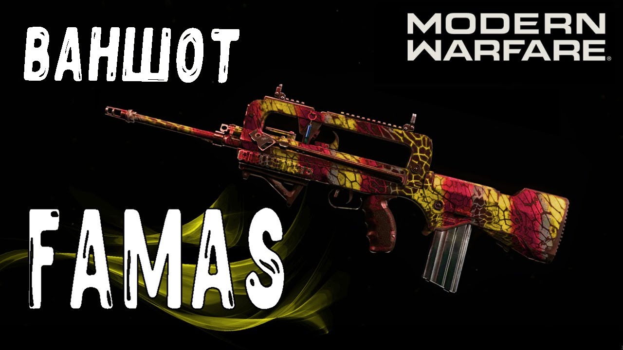 FAMAS ЛУЧШЕЕ ОРУЖИЕ MODERN WARFARE ЛУЧШИЙ КЛАСС (ФАМАС СБОРКА ГАЙД)