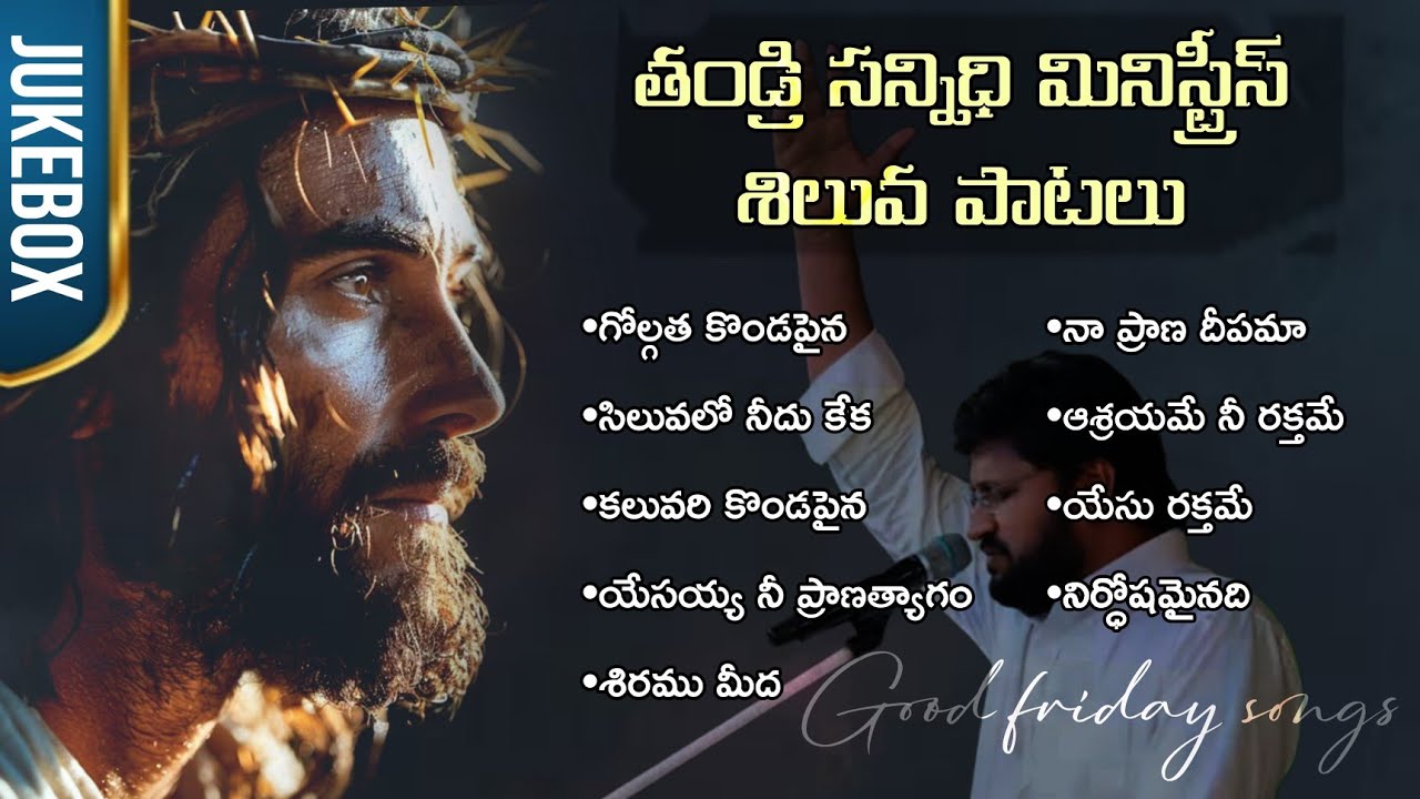 Thandri sannidhi ministries good friday songs jukebox తండ్రి సన్నిధి శిలువ పాటలు - shalem raju garu