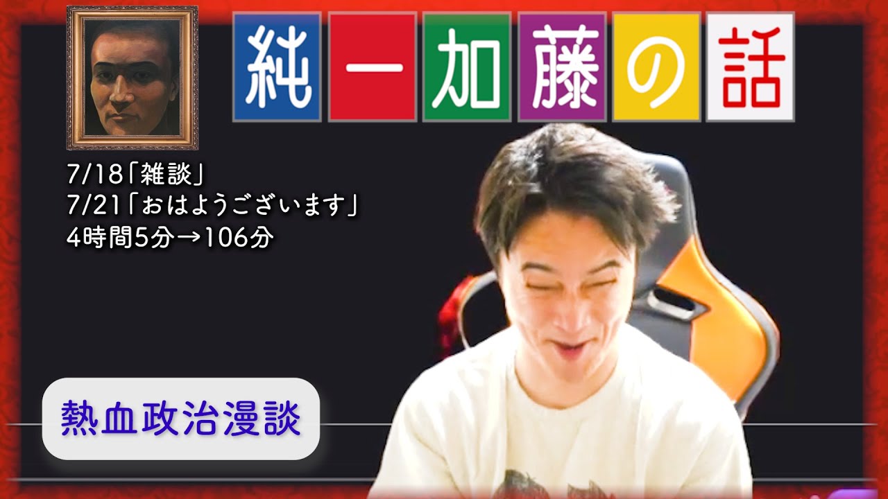 加藤純一 雑談ダイジェスト【2025/07/18,21】「雑談/おはようございます」