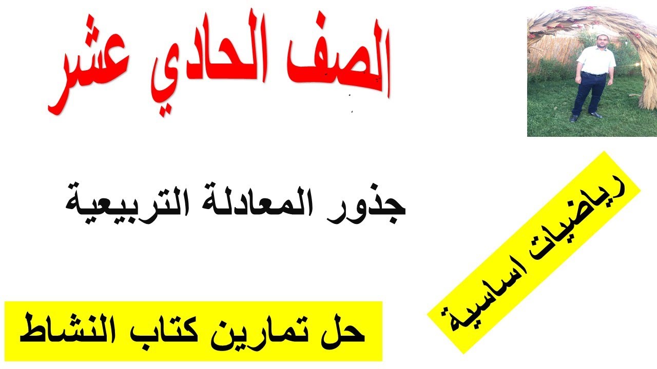 جذور المعادلة التربيعية الصف الحادي عشر رياضيات اساسية مع حل تمارين كتاب النشاط