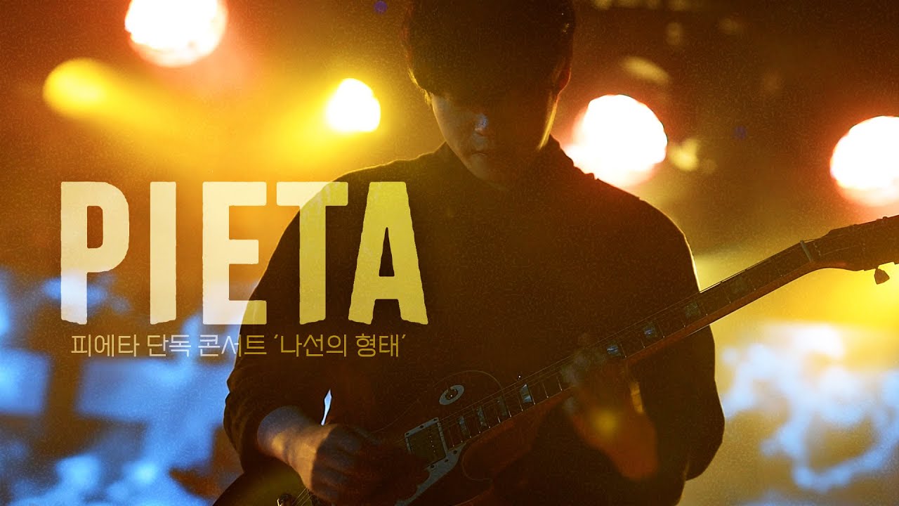 250201 피에타(PIETA) 