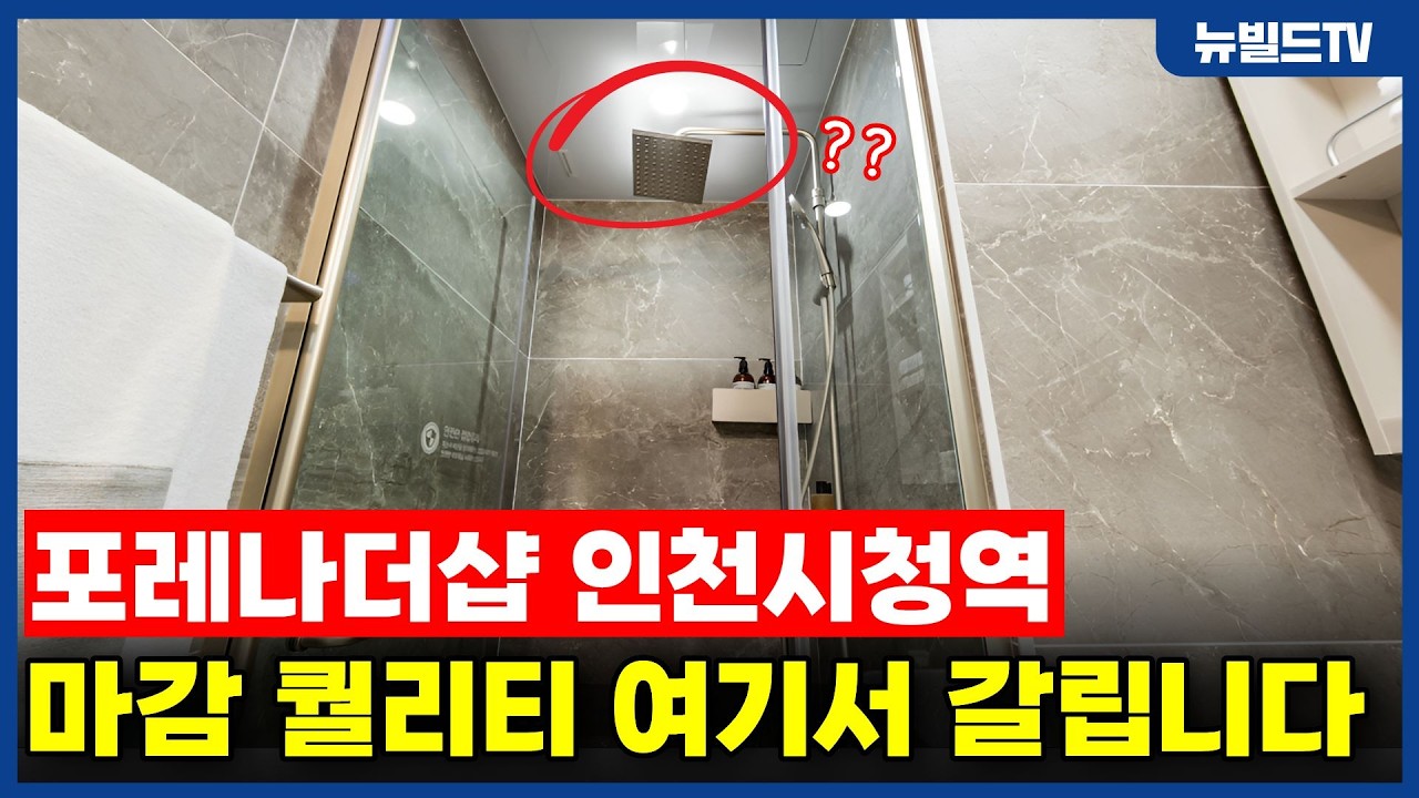 마감 퀄리티는 여기서 갈립니다! _포레나더샵 인천시청역
