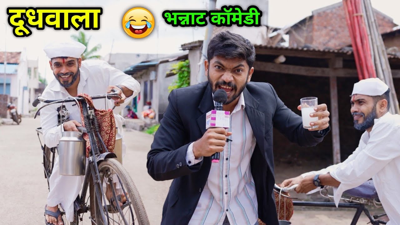 गावाकडचा दूधवाला 😂 Comedy Video |Doodh wala Bhaiya and students |Funny scenes
