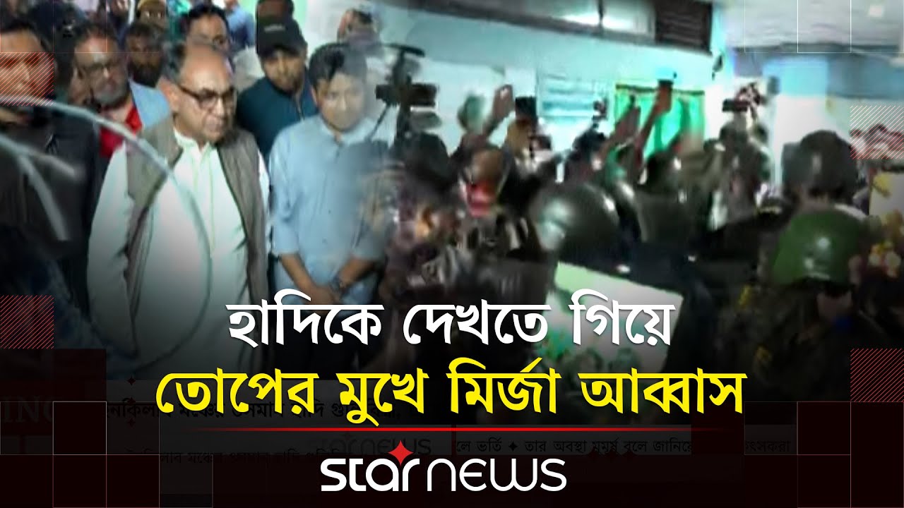 ওসমান হাদি গু/লিবিদ্ধ: হাদিকে দেখতে গিয়ে তোপের মুখে মির্জা আব্বাস | Hadi | Mirza Abbas | Star News