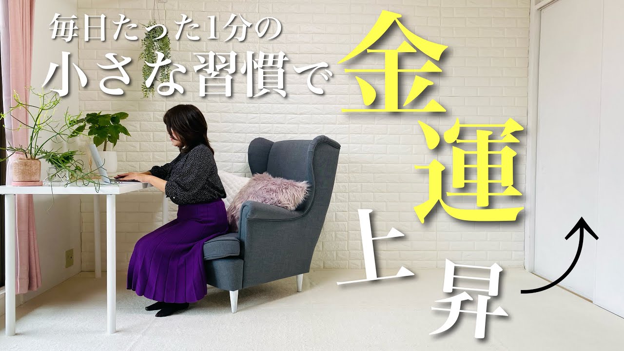 【ミニマリスト】即効性あり！急激に金運上昇する習慣。たった毎日1分、運がいい人になる小さな習慣。引き寄せ | 片付け | 運気アップ | 開運 | 整理整頓 | 潜在意識 |