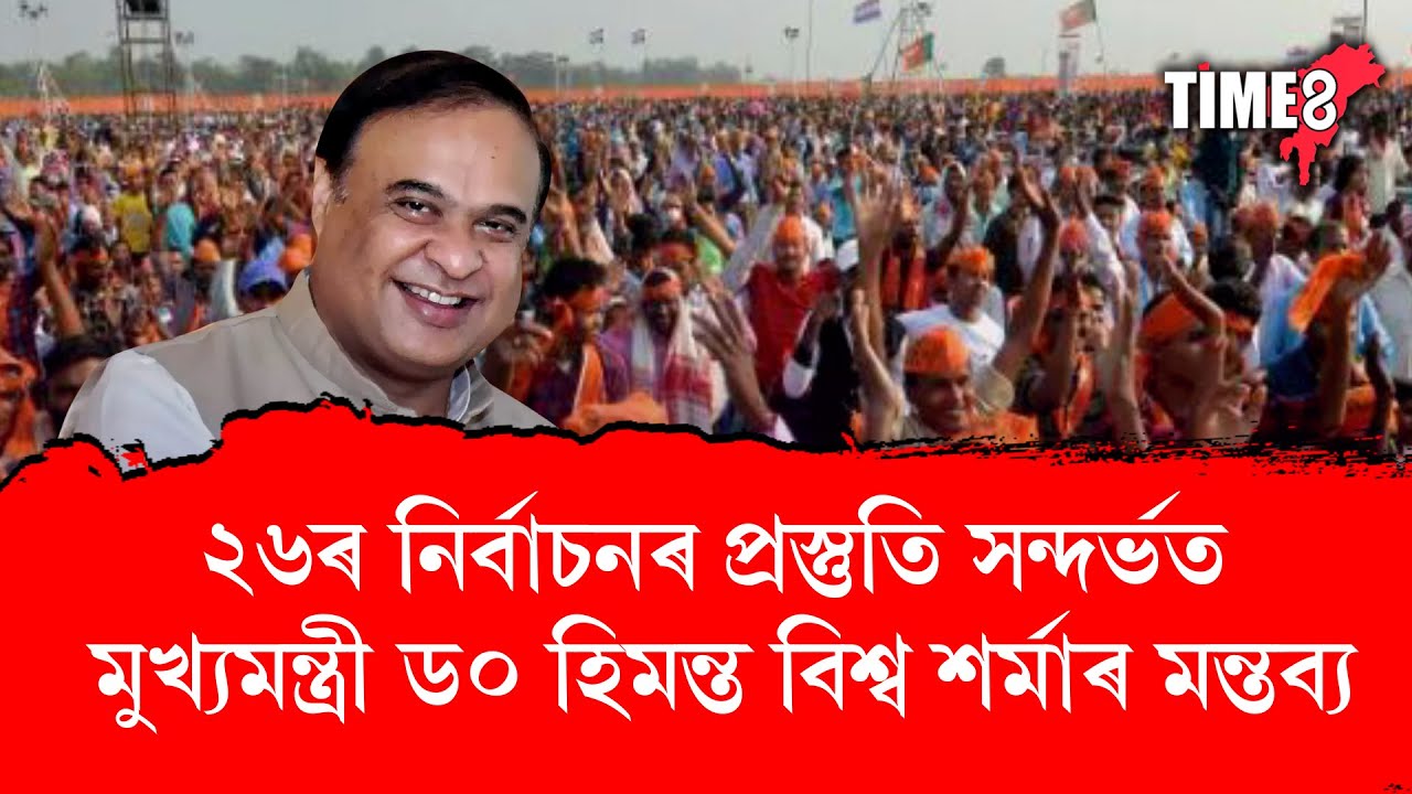 '২৬ৰ নিৰ্বাচনক লৈ চলোৱা প্ৰস্তুতি সন্দৰ্ভত মুখ্যমন্ত্ৰী ড০ হিমন্ত বিশ্ব শৰ্মাৰ মন্তব্য।