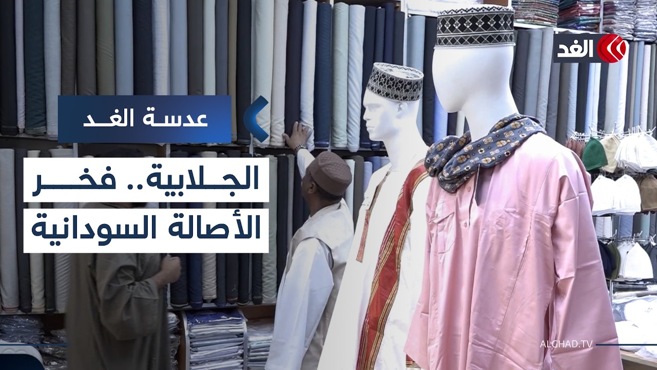 الجلابية.. مظهر ثقافي يعكس الأصالة السودانية والإقبال عليها يزداد في رمضان| #عدسة_الغد