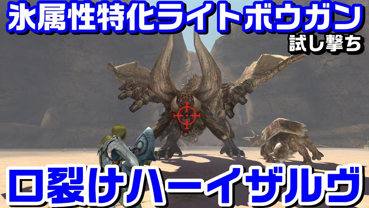 【MHXX】氷属性ライト試し撃ち【口裂けハーイザルヴ】