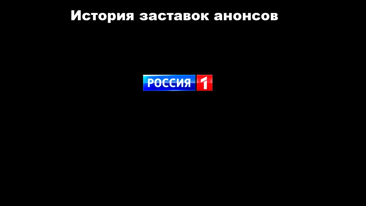 История заставок выпуск №23 заставки анонсов 