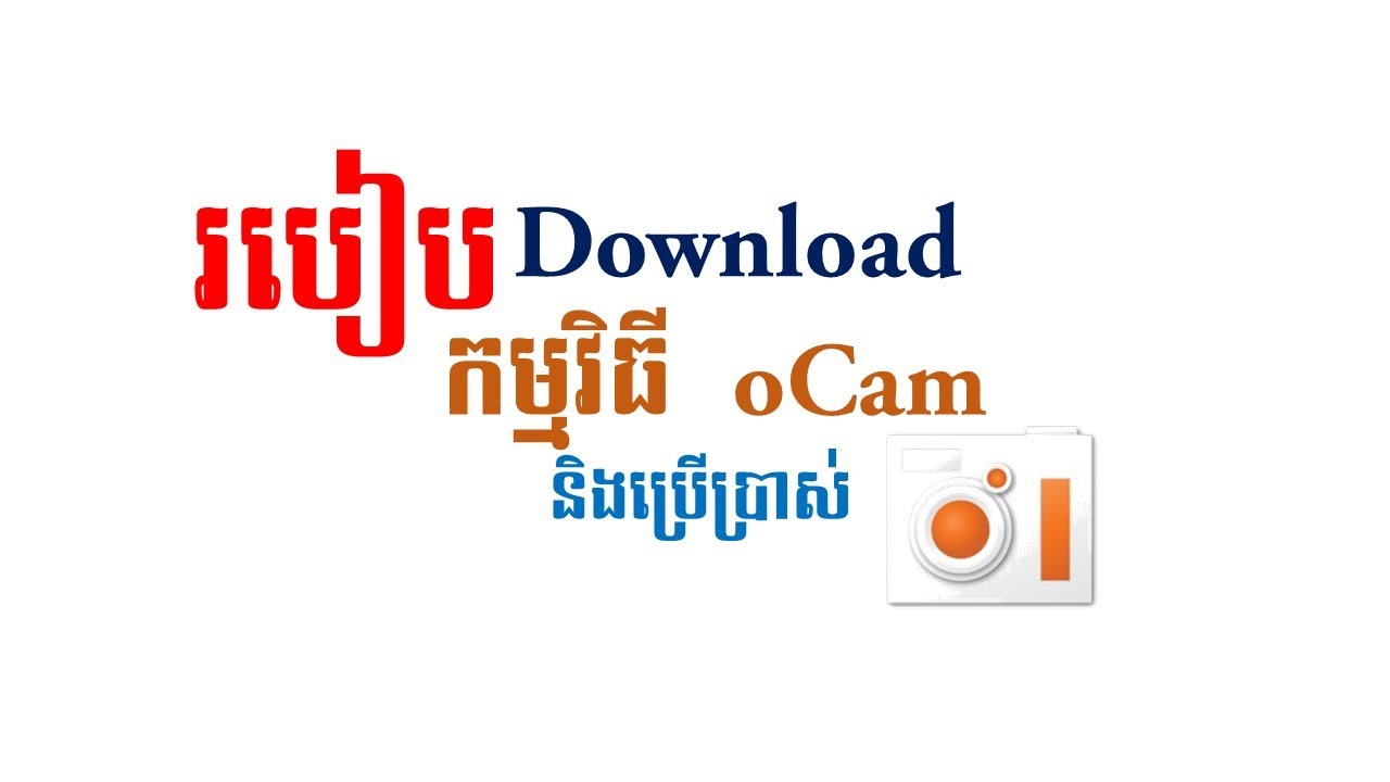 របៀបដំឡើង និងប្រើប្រាស់កម្មវិធី oCam