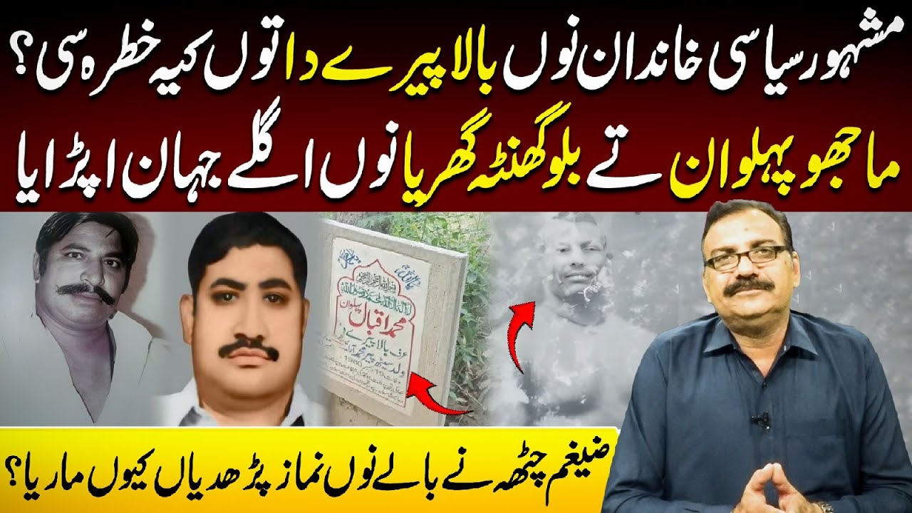 Mashhoor Siyasi Khandan Nu Bala Peer Da Khauf | Majho Pehlwan Di Maut Da Raaz | Haqiqat Ya Afsana