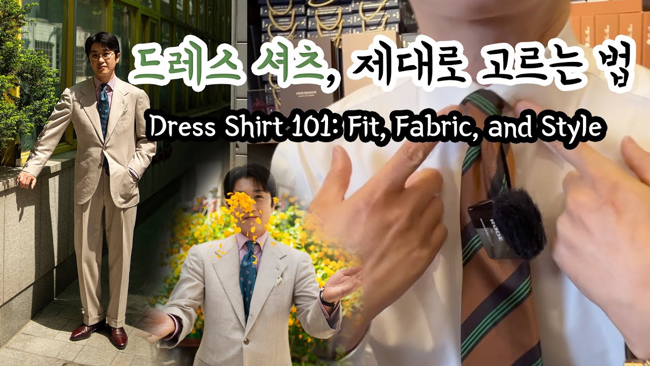 드레스 셔츠, 제대로 고르는 법(Dress Shirt 101: Fit, Fabric, and Style)