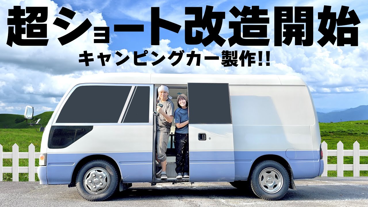 【超ショート改造part 1】超ショートバスを大人2人で暮らせるキャンピングカーに仕上げていきます！