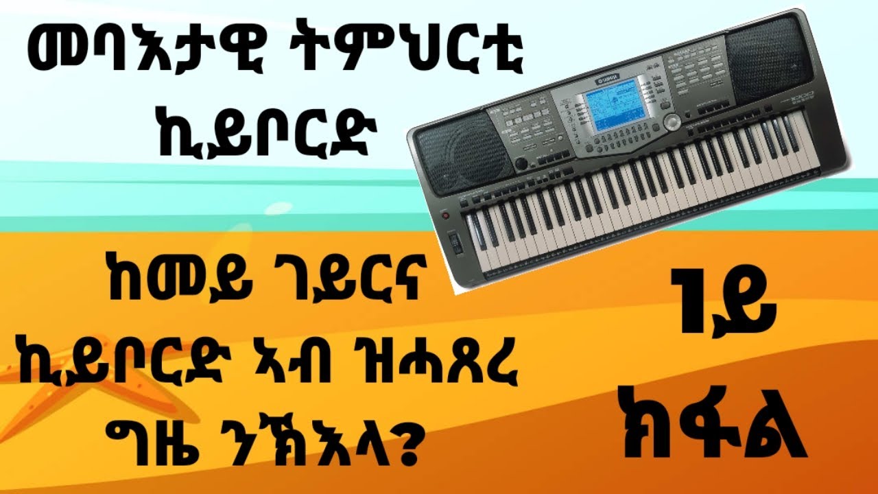 SmartNation: ትምህርቲ ኦርጋን (Keyboard) ንጀመርቲ: 1ይ ክፋል / Eritrean Organ (Keyboard) lesson for beginners