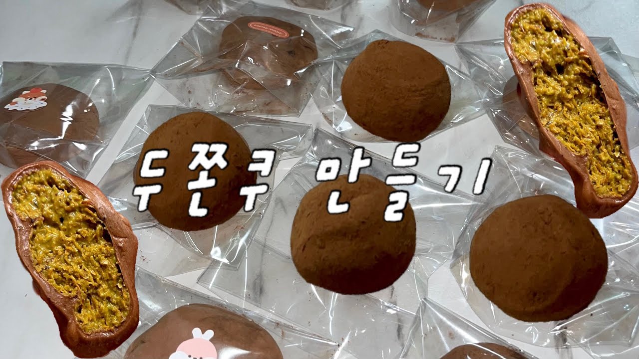 똥손도 만드는 두쫀쿠 만들기🧆 레전드 비율!!!! 설명 참고 두친자 요리 디저트 두바이쫀득쿠키 페니면