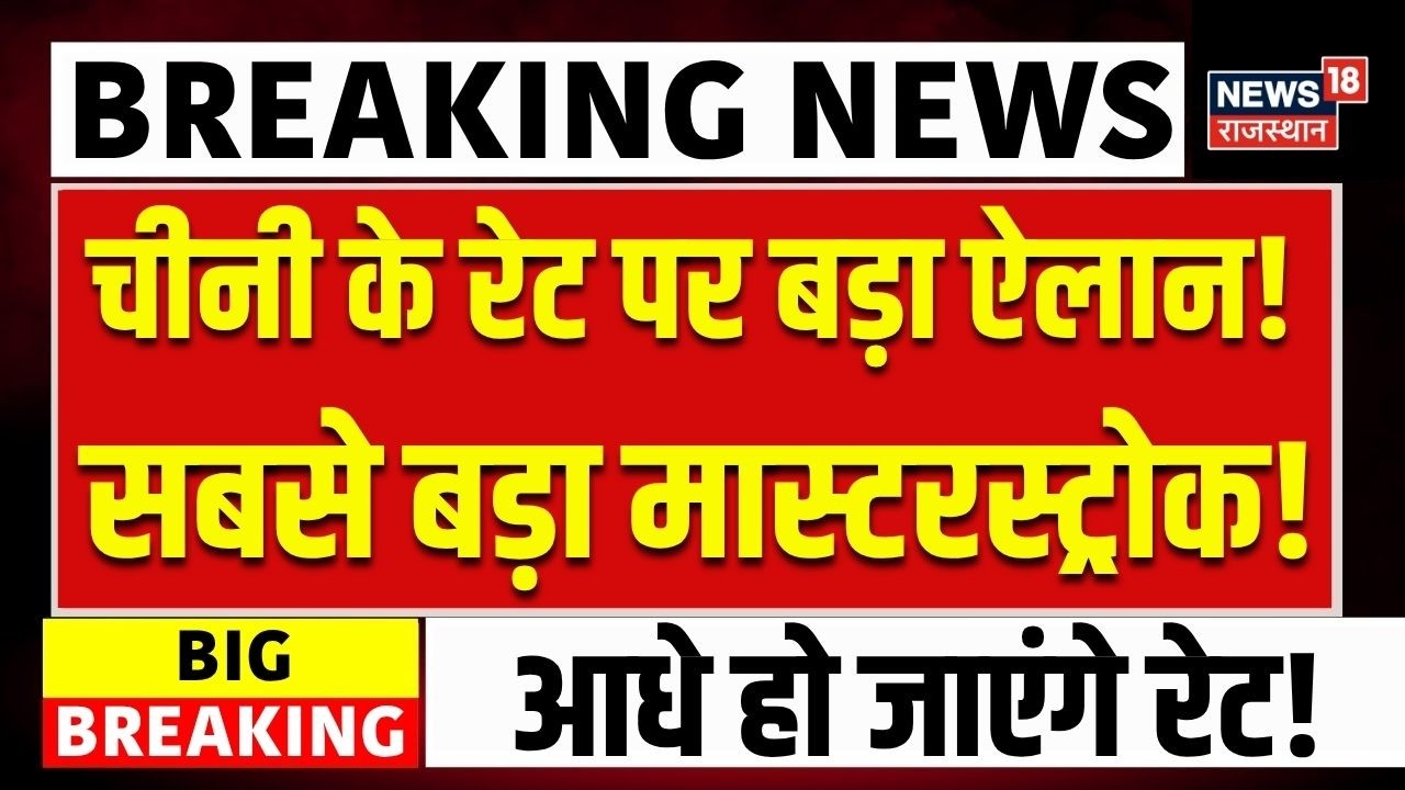 Sugar Rate Today  : चीनी की कीमतों पर एक्शन में सरकार! | N18V | Sugar Rate Breaking | Ethanol News
