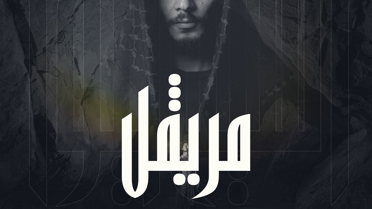 Cheikh Dhayou - مريڨل [EXPLICIT]