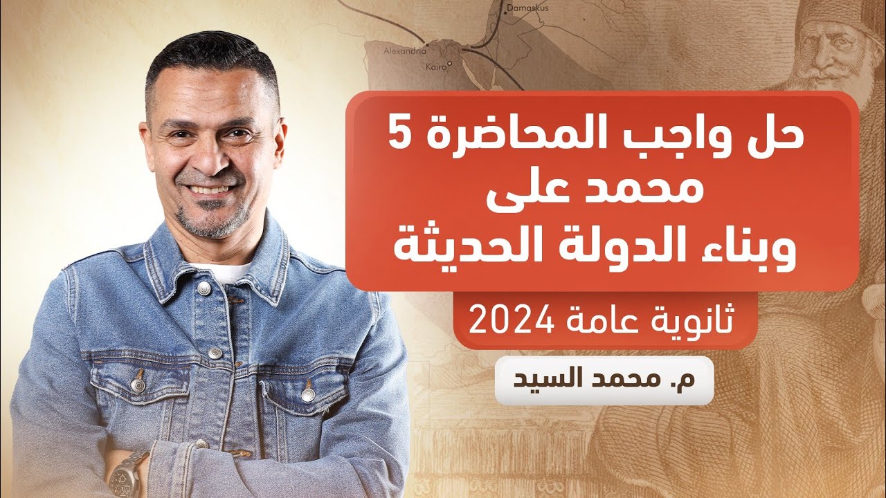 حل واجب المحاضرة 5 | الفصل الثاني تاريخ | م.محمد السيد | ثانوية عامة 2024