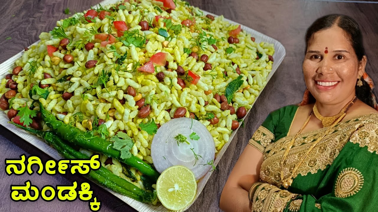 ದಾವಣಗೆರೆ ಸ್ಪೆಷಲ್ ನರ್ಗಿಸ್ ಮಂಡಕ್ಕಿ | ಸಂಜೆ ಟೈಮ್ ಸ್ನ್ಯಾಕ್ಸ್ ಹೊಸ ರುಚಿ | Davangere Special Nargis Mandakki