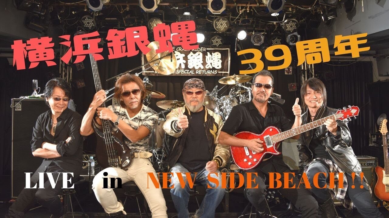横浜銀蝿　39周年LIVE  in 新横浜NEW SIDE BEACH!!(予告編)