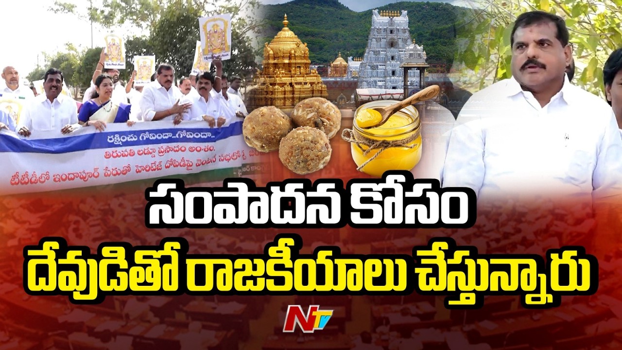 దేవుడి అంశం కాబట్టి సభలో చర్చించాలని కోరుతున్నాం |Botsa Satyanarayana | TTD Laddu Issue | NTV Telugu