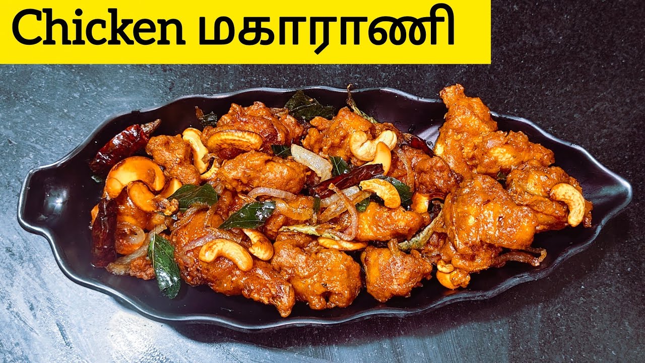 சிக்கன் மகாராணி Recipe in Tamil#restaurantstyle chickenmaharani#chicken maharani#erodechicken#recipe