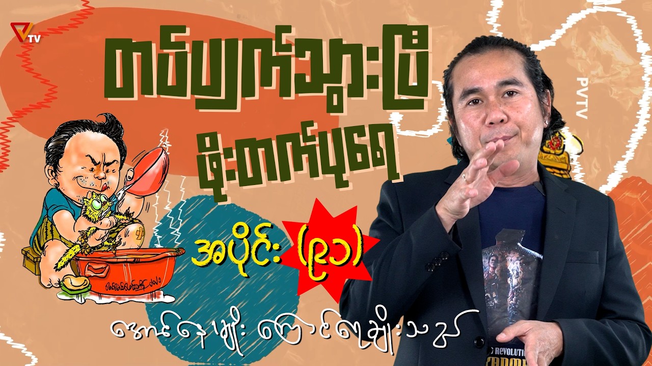 တပ်ပျက်သွားပြီ ဖိုးတက်ပုရေ (အပိုင်း-၉၁)