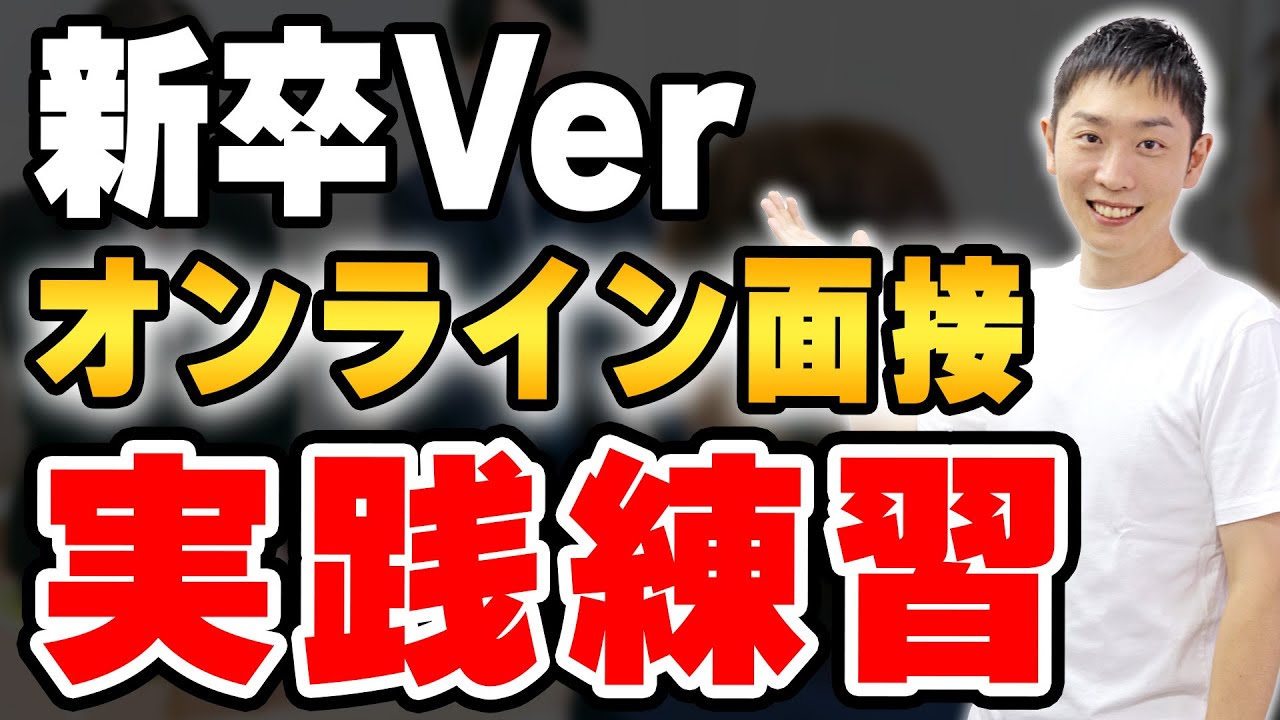 【新卒  模擬面接】オンライン面接シミュレーション ※概要欄必読