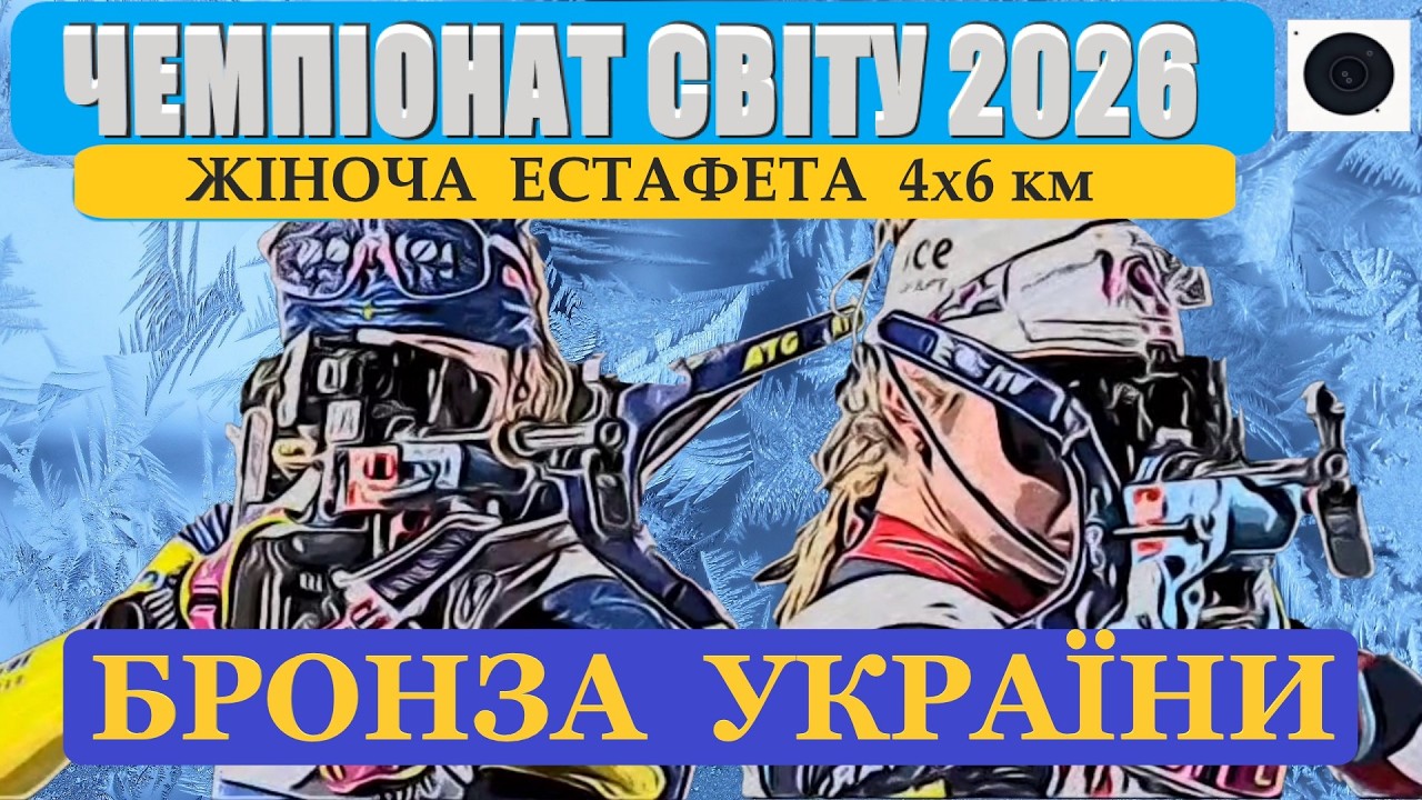 БИАТЛОН. ЧЕМПИОНАТ МИРА 2026. ЮНИОРЫ. ЭСТАФЕТА 4х6 км. ЖЕНЩИНЫ. #sports #biathlon