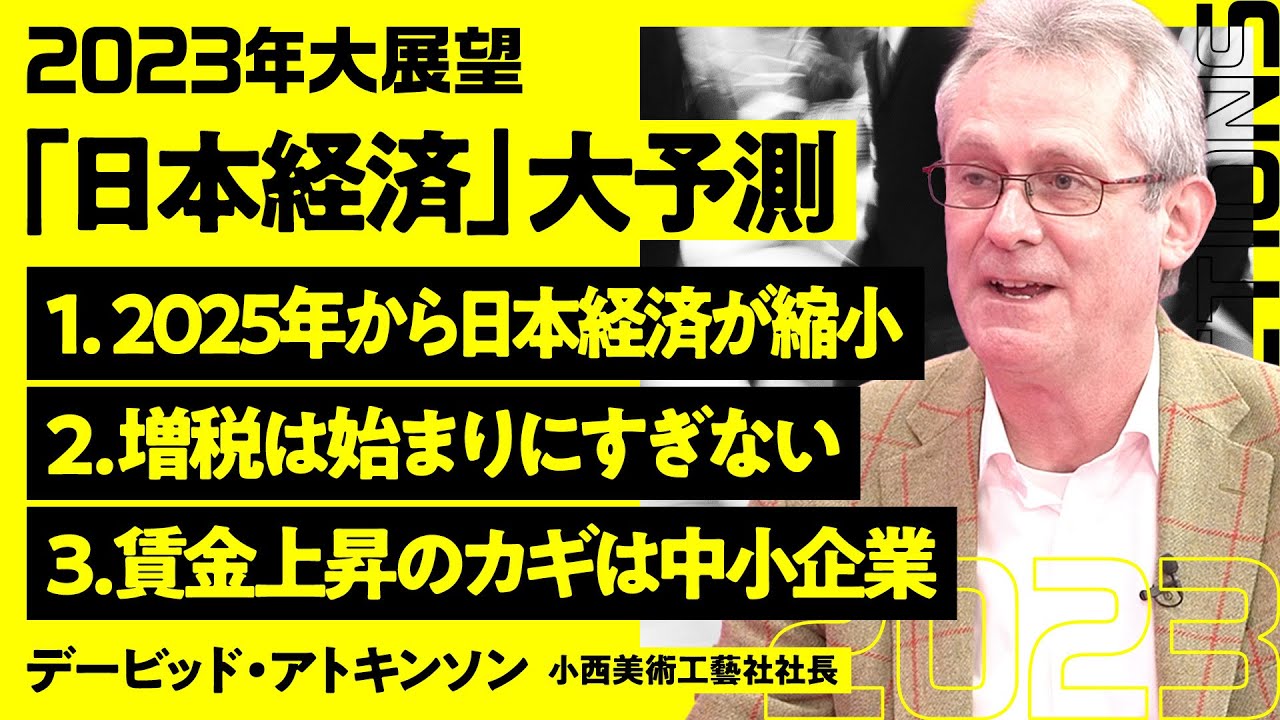 【アトキンソンの日本経済予測：前編】三流先進国になった日本／2025年から日本経済は縮小する／増税地獄が始まる／賃上げのための8つの提言／政府にできることは少ない／雇用の7割占める中小企業がカギ