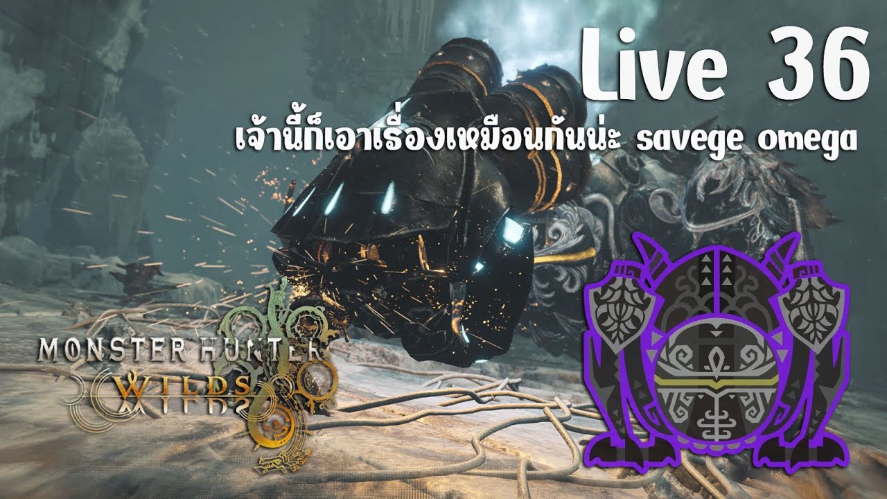 Monster Hunter Wild Live 36 รอบนี้ จัด savage omega ก่อนนอน
